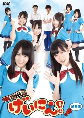 NMB48 藝人！(全集)