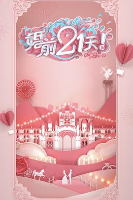 婚前21天 高甜劇場版 傅首爾老劉篇(全集)