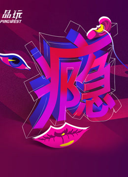 Ping-Talk 第二季：癮(全集)