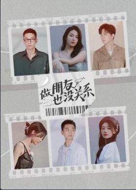 做朋友也沒關(guān)系(全集)