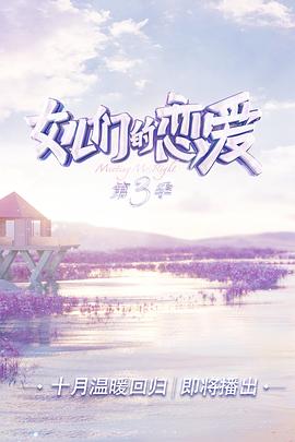 女兒們的戀愛(ài) 第三季 會(huì)員Plus版(全集)
