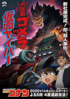 名偵探柯南：大怪獸哥美拉VS假面超人(全集)