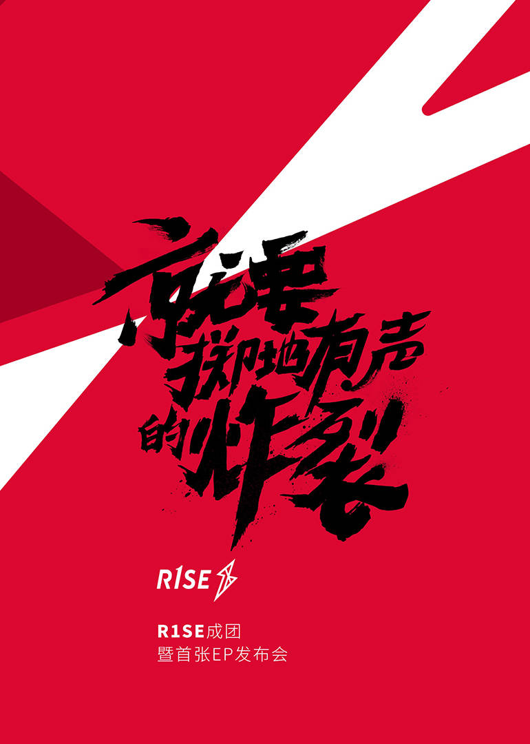 R1SE成團(tuán)發(fā)布會(huì)(全集)