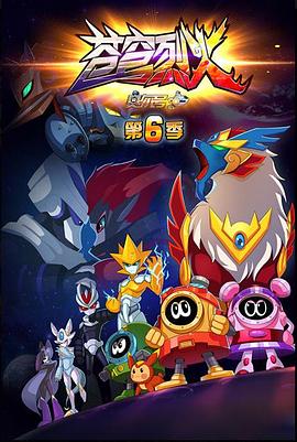 賽爾號(hào) 第六季 蒼穹烈火(全集)