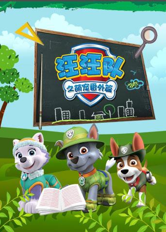 汪汪隊(duì)之萌寵 番外篇(全集)