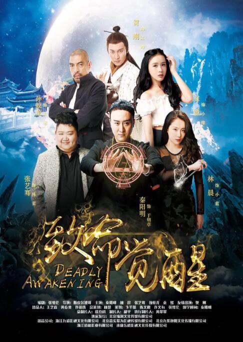 致命覺醒(全集)