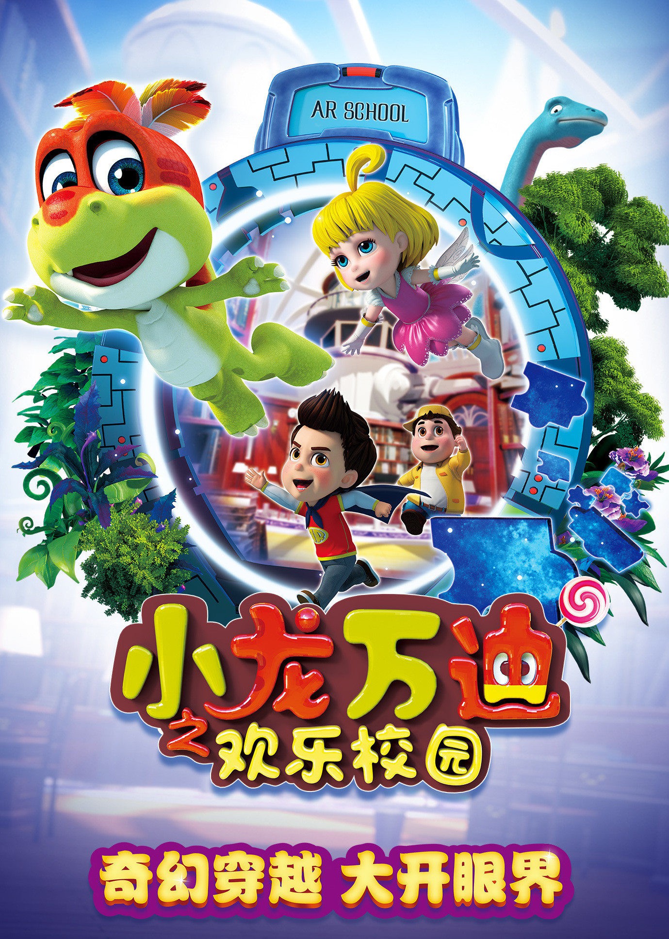 小龍萬迪之歡樂校園(全集)