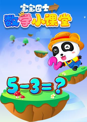 寶寶巴士數(shù)學小課堂(全集)