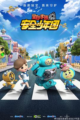 星際家族之安全少年團(全集)