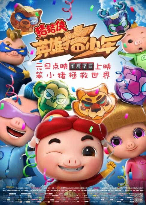 豬豬俠之英雄豬少年(全集)
