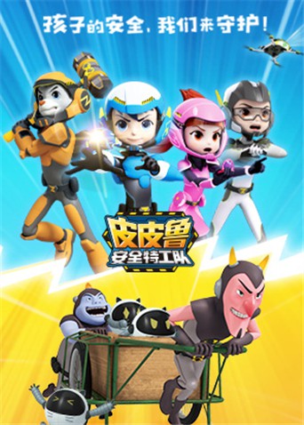 皮皮魯安全特工隊 全集(全集)