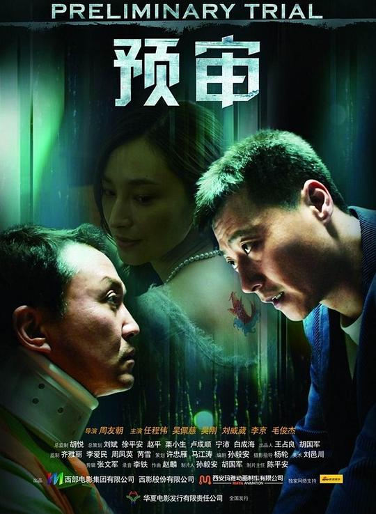 預審(全集)