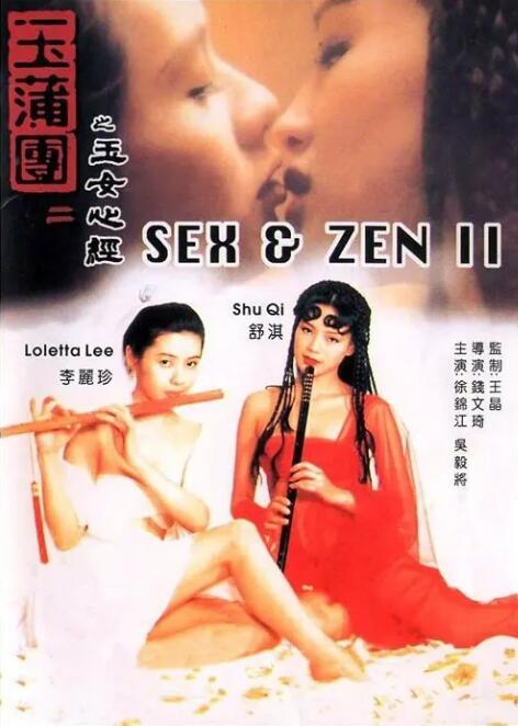 玉蒲團之玉女心經(全集)