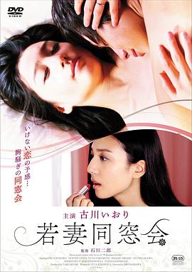 年輕少婦同學(xué)會 若妻同窓會(全集)
