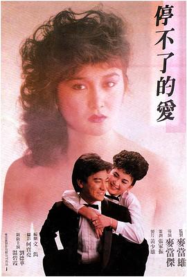 停不了的愛(ài)(全集)