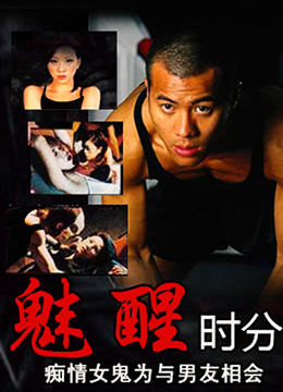 魅醒時(shí)分（國(guó)語版）(全集)