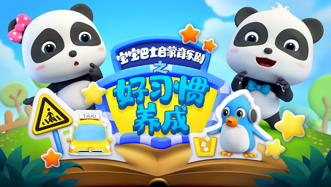 寶寶巴士啟蒙音樂劇之好習慣養(yǎng)成(全集)