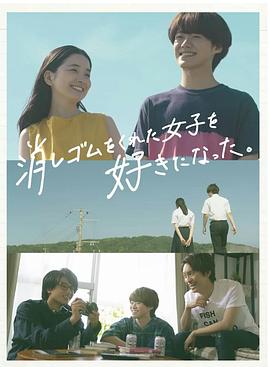 我喜歡上了給我橡皮的女生。(全集)