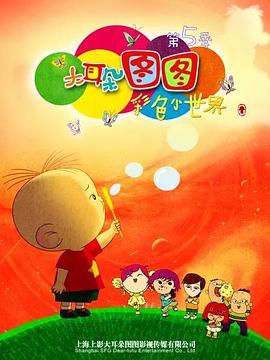 大耳朵圖圖 第五季(全集)