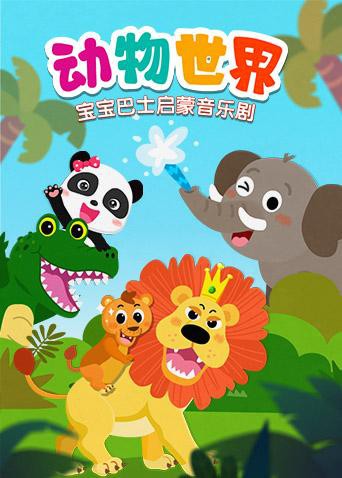 寶寶巴士啟蒙音樂劇之動(dòng)物世界(全集)
