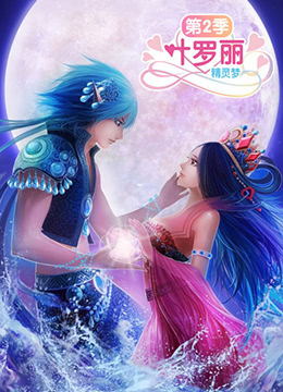 精靈夢葉羅麗2(全集)