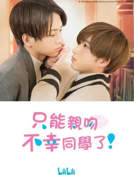 只能親吻不幸同學(xué)了！(全集)