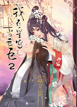 我在皇宮當(dāng)巨巨 第二季(全集)