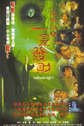 陰陽路5：一見發(fā)財(cái)(全集)