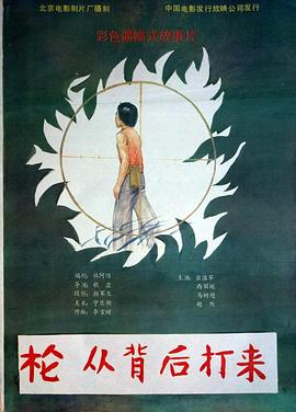 槍，從背后打來(全集)