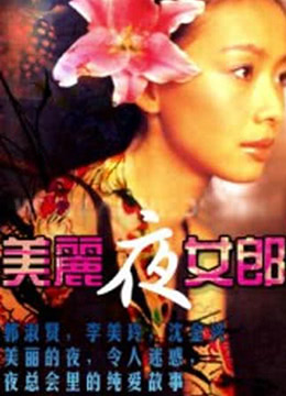美麗夜女郎(全集)