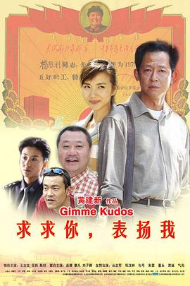 求求你，表揚我(全集)