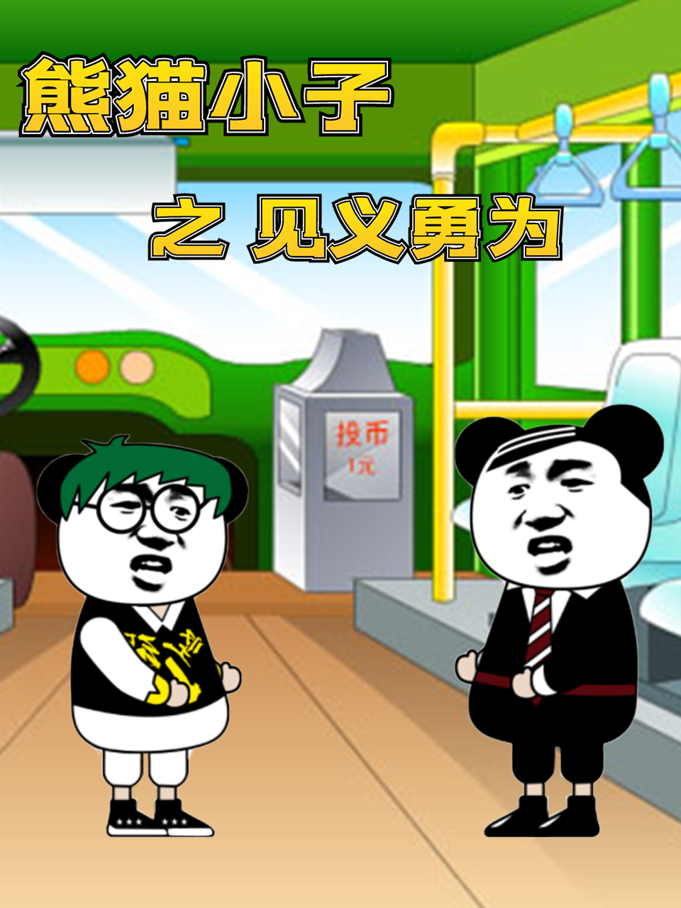 熊貓小子之見(jiàn)義勇為(全集)