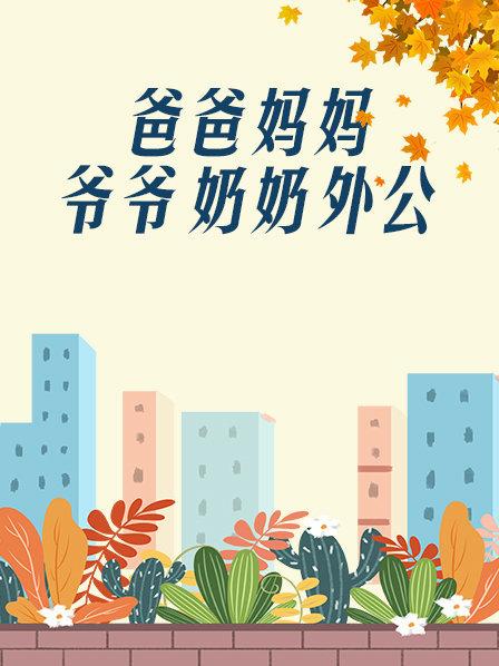 爸爸、媽媽、爺爺、奶奶、外公(全集)