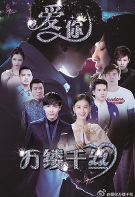 愛你，萬縷千絲(全集)