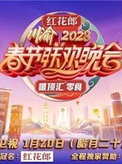 重慶衛(wèi)視2023年春節(jié)聯(lián)歡晚會(huì)(全集)