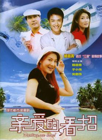 親愛的，看招(全集)