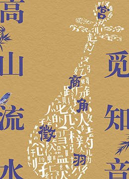 高山流水覓知音(全集)