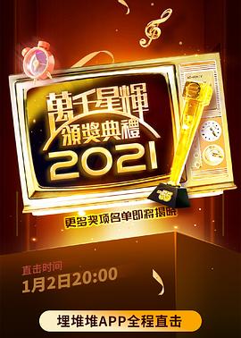 萬(wàn)千星輝頒獎(jiǎng)典禮 2021(全集)