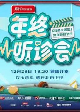 2022年終聽診會(huì)(全集)