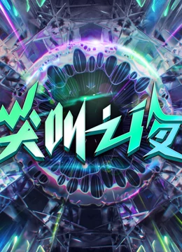 2022愛奇藝尖叫之夜(全集)