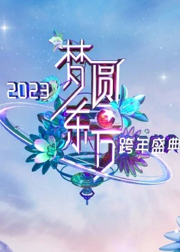 夢圓東方·2023東方衛(wèi)視跨年盛典(全集)