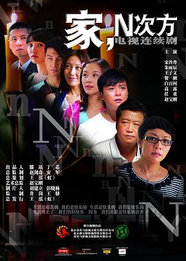 家，N次方(全集)