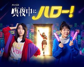 深夜的Hello！(全集)