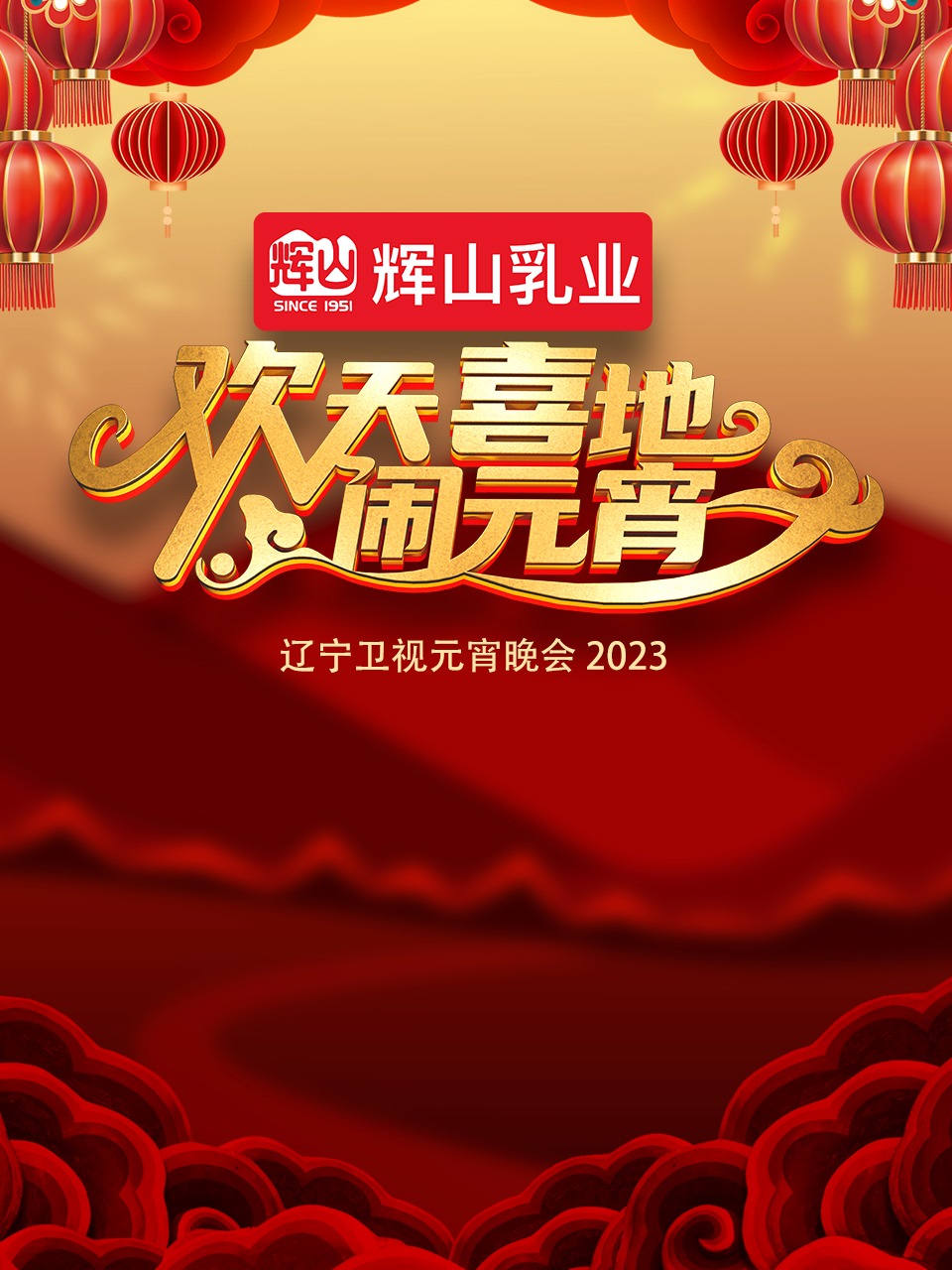 2023遼寧衛(wèi)視元宵晚會(huì)(全集)