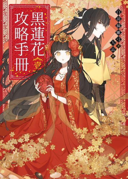 黑蓮花攻略手冊 第一季(全集)