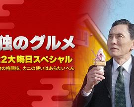 孤獨的美食家：笑料加量！當五郎遇上搞笑藝人(全集)
