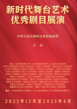 新時代舞臺藝術(shù)優(yōu)秀劇目展演(全集)