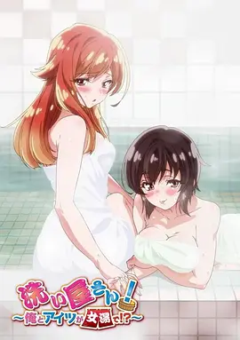 洗浴屋先生！我和那家伙在女浴池??？(全集)
