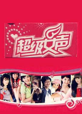超級女聲2005 長沙唱區(qū)(全集)