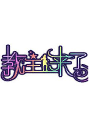 教主來(lái)了2011(全集)